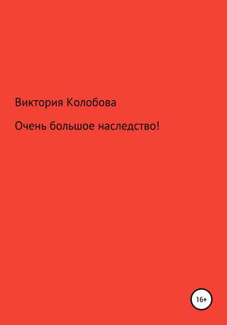 Виктория Колобова, Очень большое наследство!